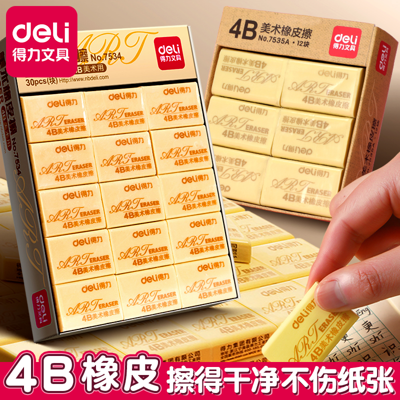得力橡皮4B美术专用擦的干净