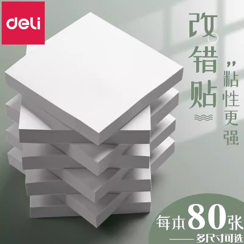 得力白色纸便利贴可粘贴便签本学