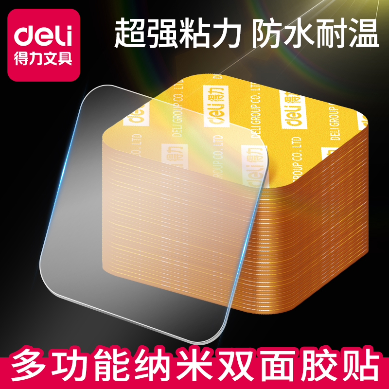 得力纳米双面胶强力高粘度无痕