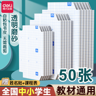得力书皮书套透明包书皮自粘透明包书膜书皮套书皮纸书衣书壳小学生课本保护套防水一年级本子皮书套保护套