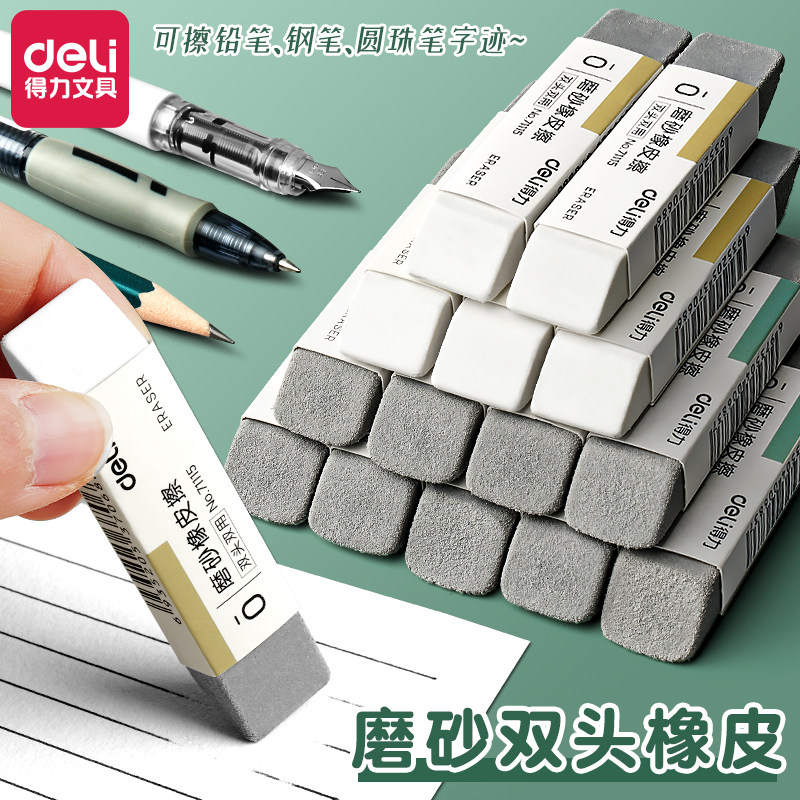 得力磨砂橡皮擦小学生专用钢笔橡皮可擦中性笔水笔圆珠笔黑笔的象皮不留痕的擦干净皮擦神器摩擦钢擦磨沙像皮