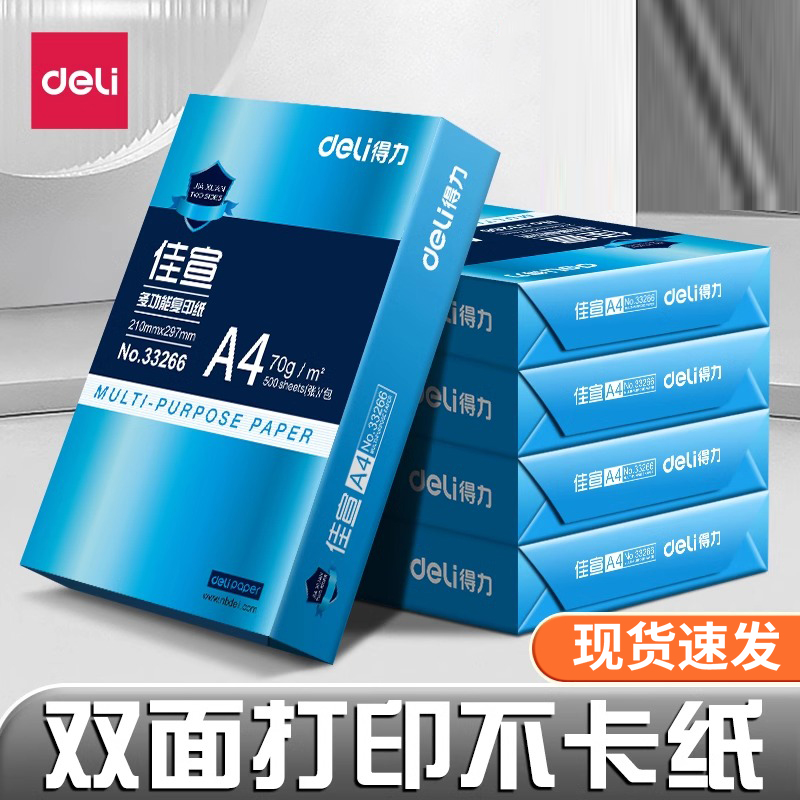 得力a4打印纸复印纸70g单包a4纸500张一包加厚80g打印纸a4批发整箱办公用品A4打印白纸一箱草稿纸学生用包邮