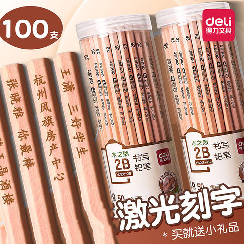 得力定制铅笔刻字原木学生铅笔