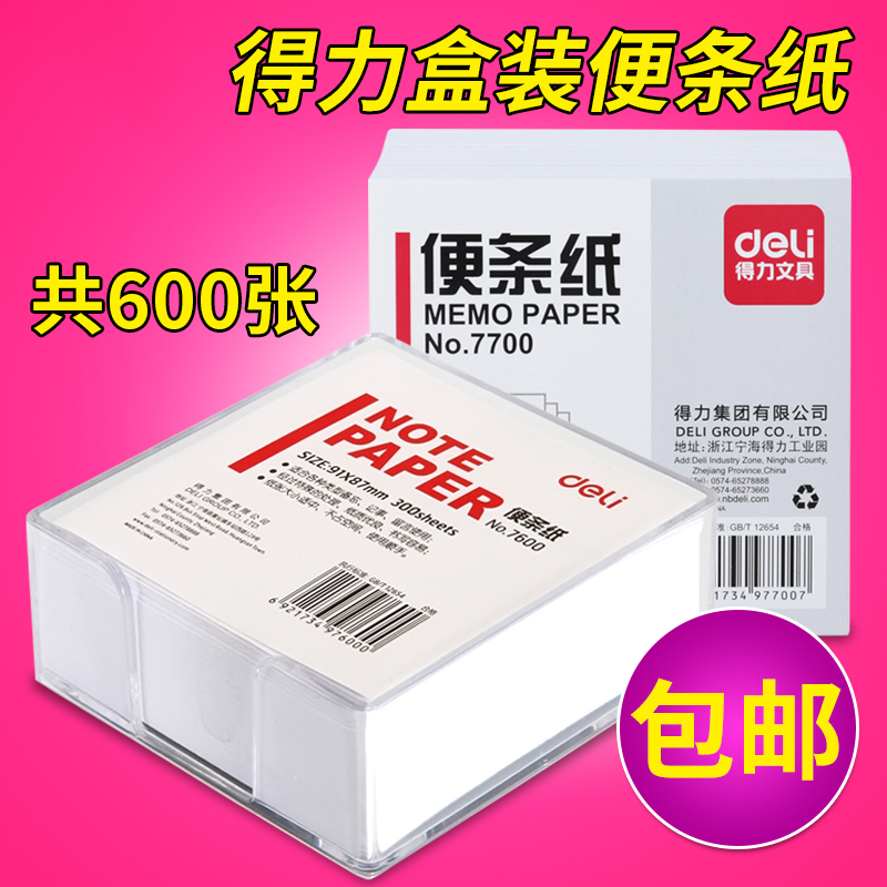 得力透明壳便签纸带盒空白便条纸抽取式留言纸 白纸小本子91*87mm