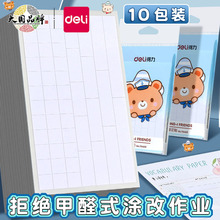 得力错题修正贴小学生初中生专用田字格改正贴修改贴大号长条纸作业改正纸涂改错字改字贴订正神器无痕实惠装