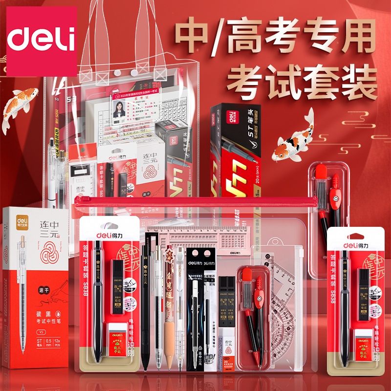 得力金榜题名考试专用文具套装中考高考公务员笔套装可带入考场2b铅笔垫板必备文具全套一整套中高考礼盒考公