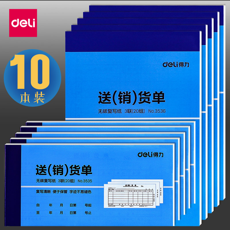 【10本装】得力2联送货单35