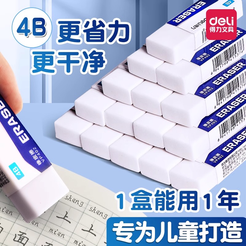 得力4b橡皮擦小学生专用儿童