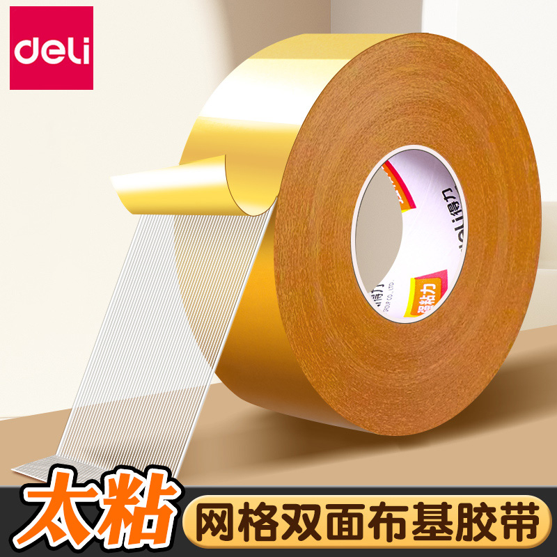 得力网格双面胶不留痕高粘度布基胶带强力固定贴粘地毯防水透明无痕婚庆耐高温春联对联专用地板地垫革免打孔