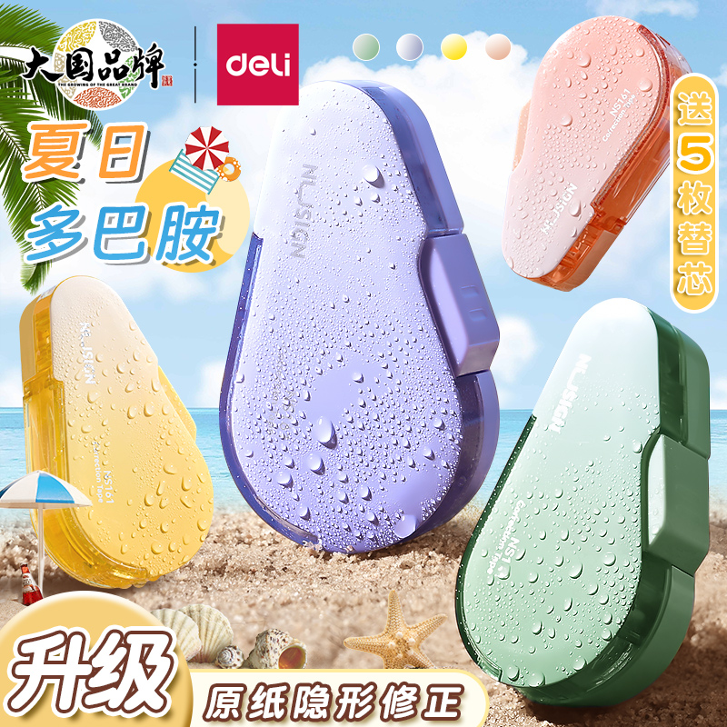 得力按动修正带静音小学生专用涂改液改正修改替芯黑科技网红迷你高颜值女生大容量小型便携休正佟正消字修真