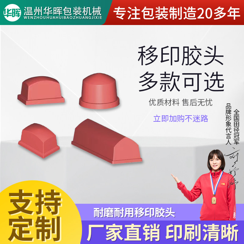 华晖 打码机移印机 专用胶头多种款式厂家直销 A29 A33 B90 B1025