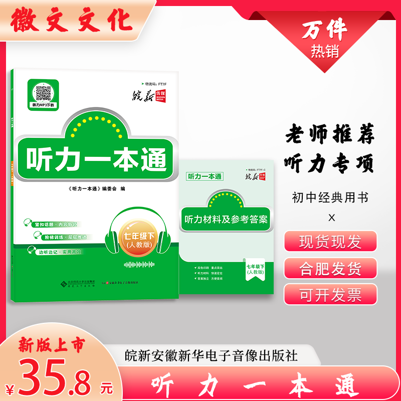 2026听力一本通七八九年级 新华书店 皖新传媒 英语听力必刷题 新概念英语课标同步 听力录音原文 安徽合肥出版社正版直发