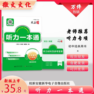 2026听力一本通七八九年级 新华书店 皖新传媒 英语听力必刷题 新概念英语课标同步 听力录音原文 安徽合肥出版社正版直发
