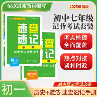 社正版 2025道法历史速查速记手册 安徽合肥出版 同步速记手册 直发 初中三年级道法历史期中期末考试考场速查