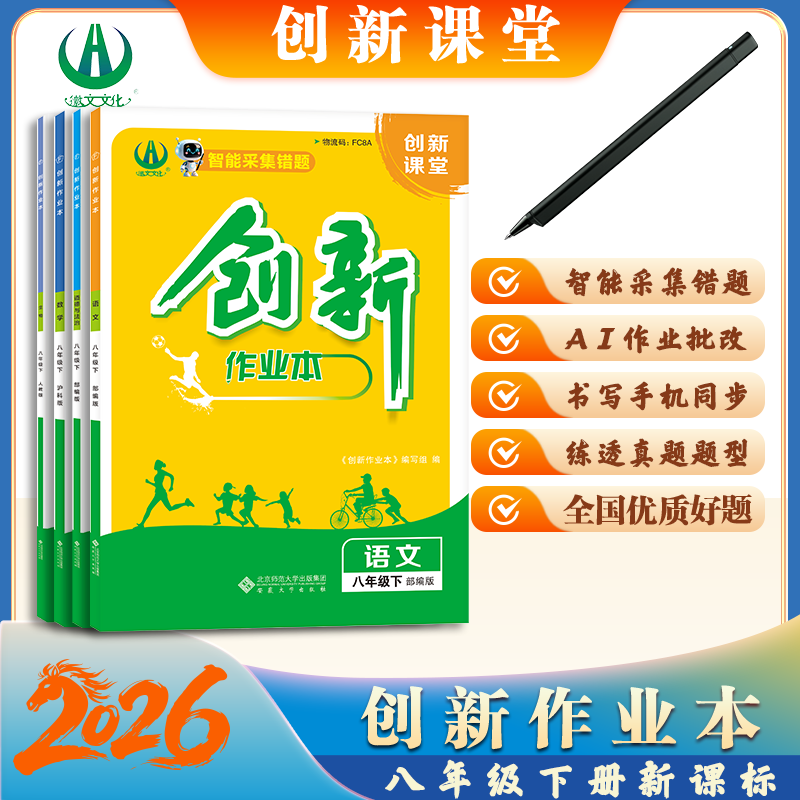 2026版创新作业本八年级下册课本全套同步练习 初中作业必刷题 安徽合肥出版社正版直发
