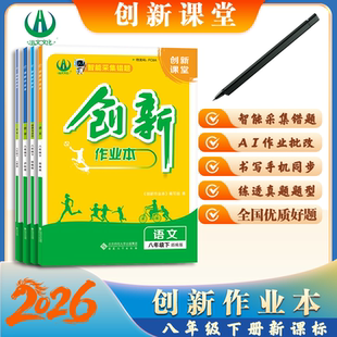 2026版创新作业本八年级下册课本全套同步练习 初中作业必刷题 安徽合肥出版社正版直发