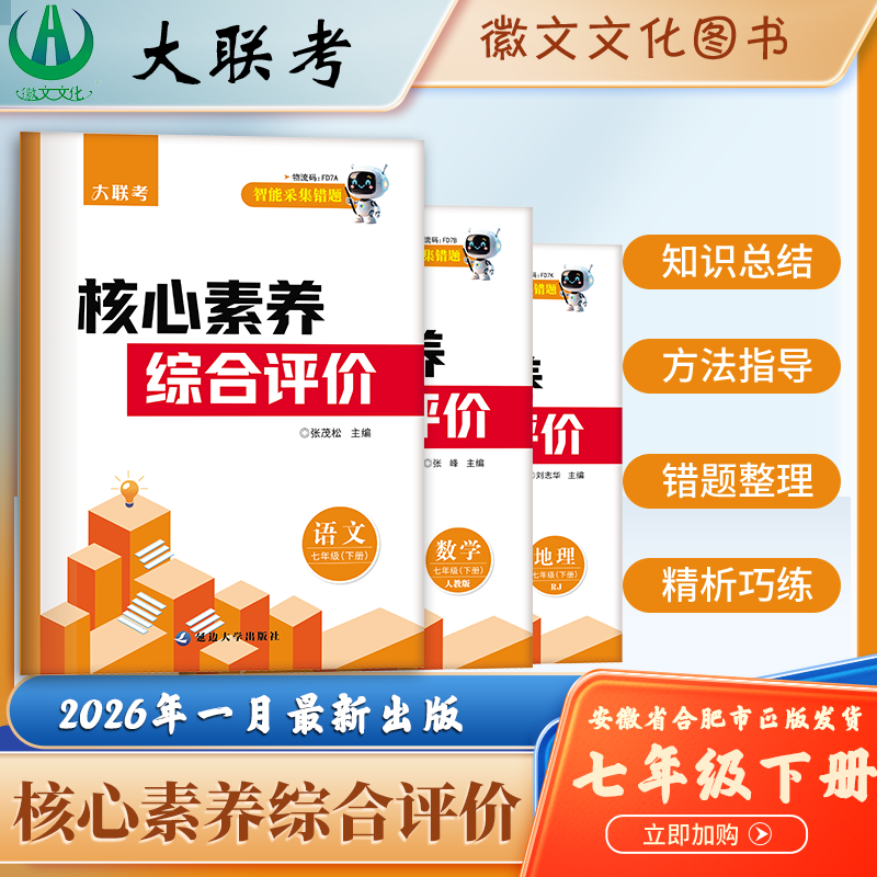 徽文文化大联考七年级下册