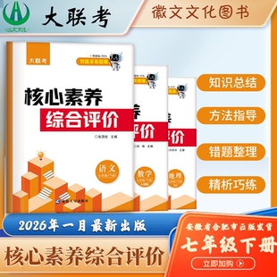 2026年1月最新版 徽文文化 大联考七年级下册最新版上市  单元期末测试卷 徽文文化最新出品 安徽合肥出版社正版直发