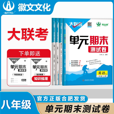 徽文文化大联考八年级上册