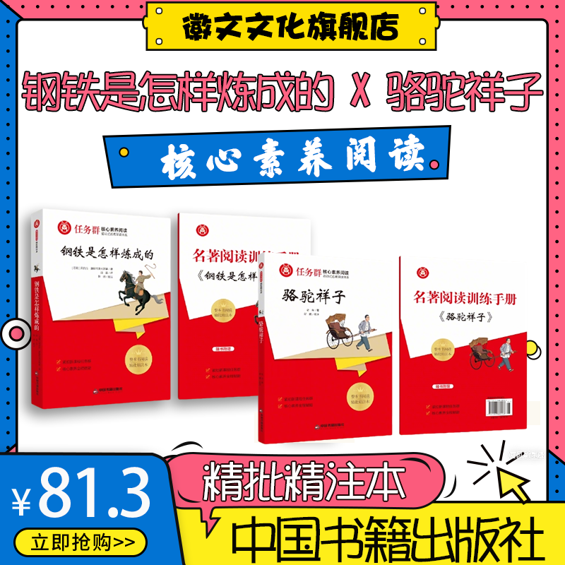 【安徽专版名著】钢铁是怎样炼成的 + 骆驼祥子 全 4 册 精批精注版 赠训练手册【合肥正版发货】初中生必读名著 中国书籍出版社
