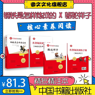 【安徽专版名著】钢铁是怎样炼成的 + 骆驼祥子 全 4 册 精批精注版 赠训练手册【合肥正版发货】初中生必读名著 中国书籍出版社