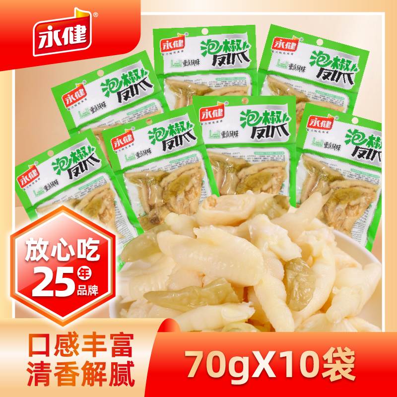 永健泡椒凤爪70g*10袋酸辣鸡爪山椒猪皮网红小吃休闲追剧解馋即食图片