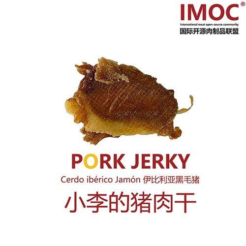 IMOC小李的伊比利亚黑猪肉肉干好吃的零食猪肉脯脆片薄脆香脆肉类
