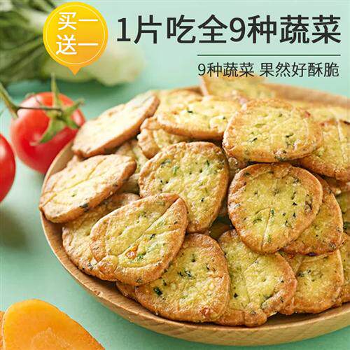 蔬菜饼干非无油无蔗糖低脂薄脆零食健康早餐儿童饼干小包装无添加