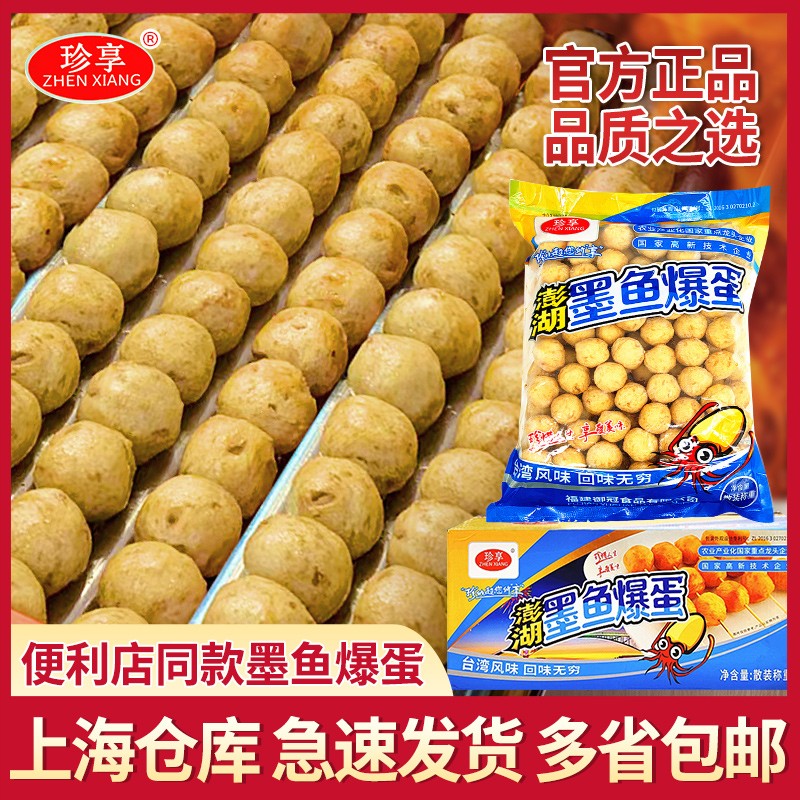 珍享澎湖墨鱼爆蛋烤肠机烤墨鱼丸便利店关东煮食材火锅丸子商用批