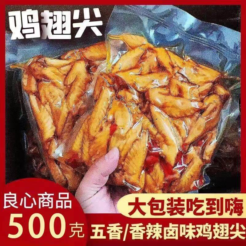 五香麻辣鸡翅尖500g卤味凤翅真空熟食下酒菜商用泡椒鸡拐解馋零食