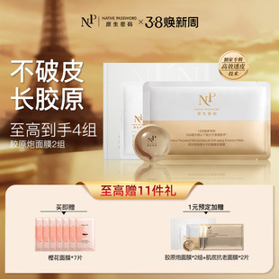 【美力追新日】原生密码微分子抗衰精华面膜名膜壹号樱花面膜官方