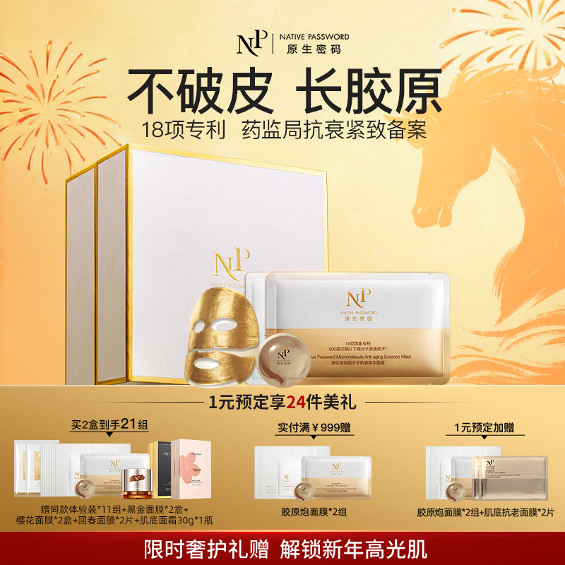 【年货狂欢季】原生密码微分子抗衰精华面膜紧致礼盒官方旗舰店