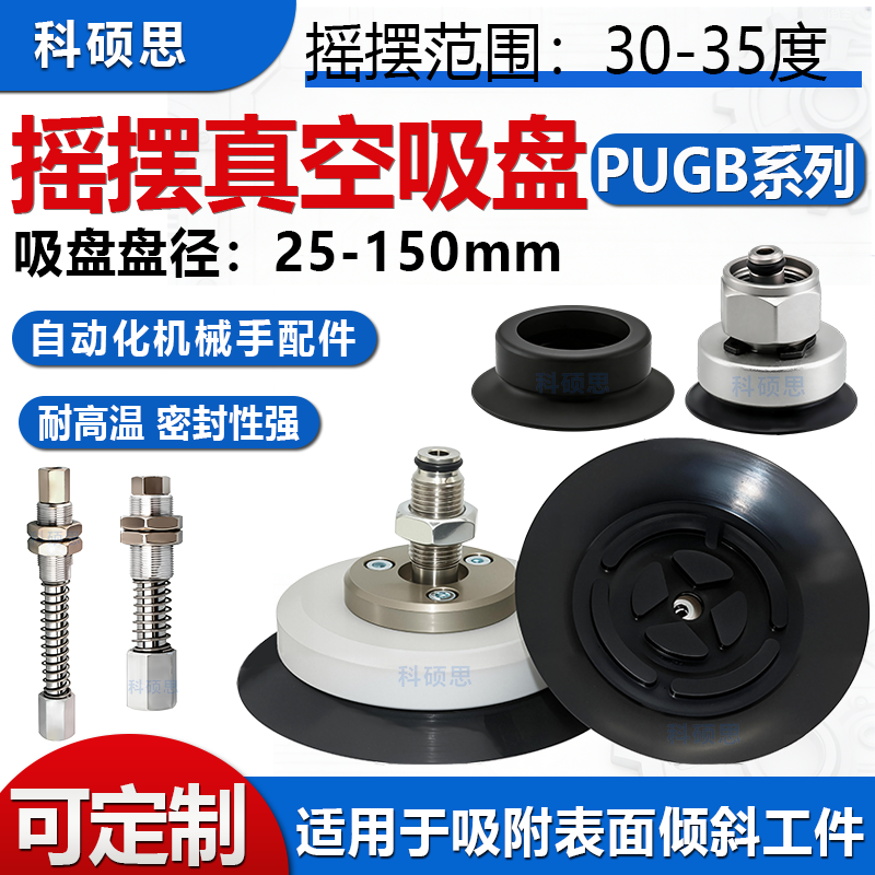 科硕思万向摇摆真空吸盘PUGB/60/80/100/120/150mm摆动型重载吸嘴