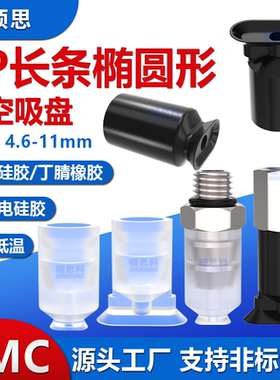SMC迷你长条椭圆形真空吸盘ZP2004U/ZP3507U/ZP4010U工业气动配件