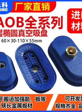 双层椭圆真空吸盘 SAOB-60×30/80×40机械手钢板木材专用吸盘