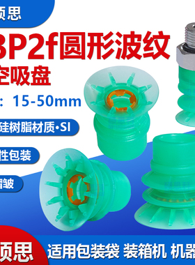 SPB2f圆形波纹真空吸盘15-30mm盘径进口硅树脂包装袋专用吸嘴吸盘