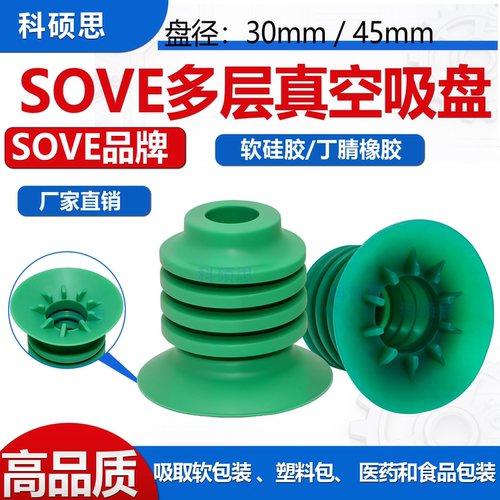 SOVE多层真空大米软袋专用吸盘