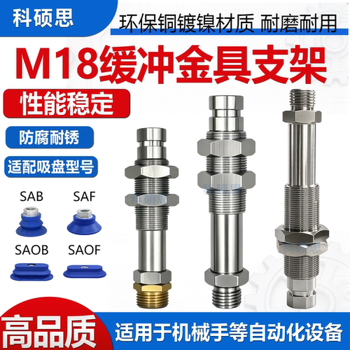 M18缓冲金具支架真空吸盘连接杆