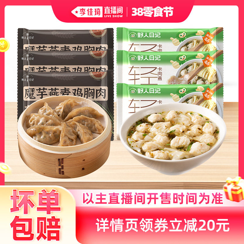 【李佳琦直播间零食节】野人日记魔芋鸡胸肉蒸饺肉燕轻食早餐饺子