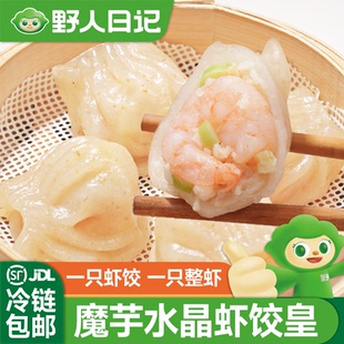 野人日记魔芋水晶虾饺皇蒸饺轻食代餐广式 早茶饺子低脂轻卡早餐