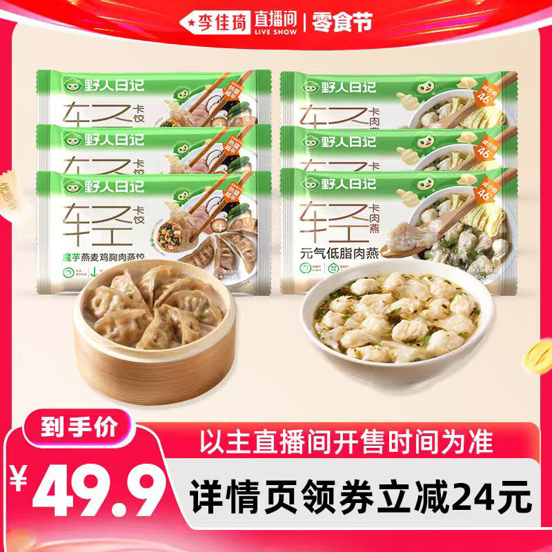 【李佳琦直播间】野人日记魔芋鸡胸肉蒸饺肉燕轻食早餐