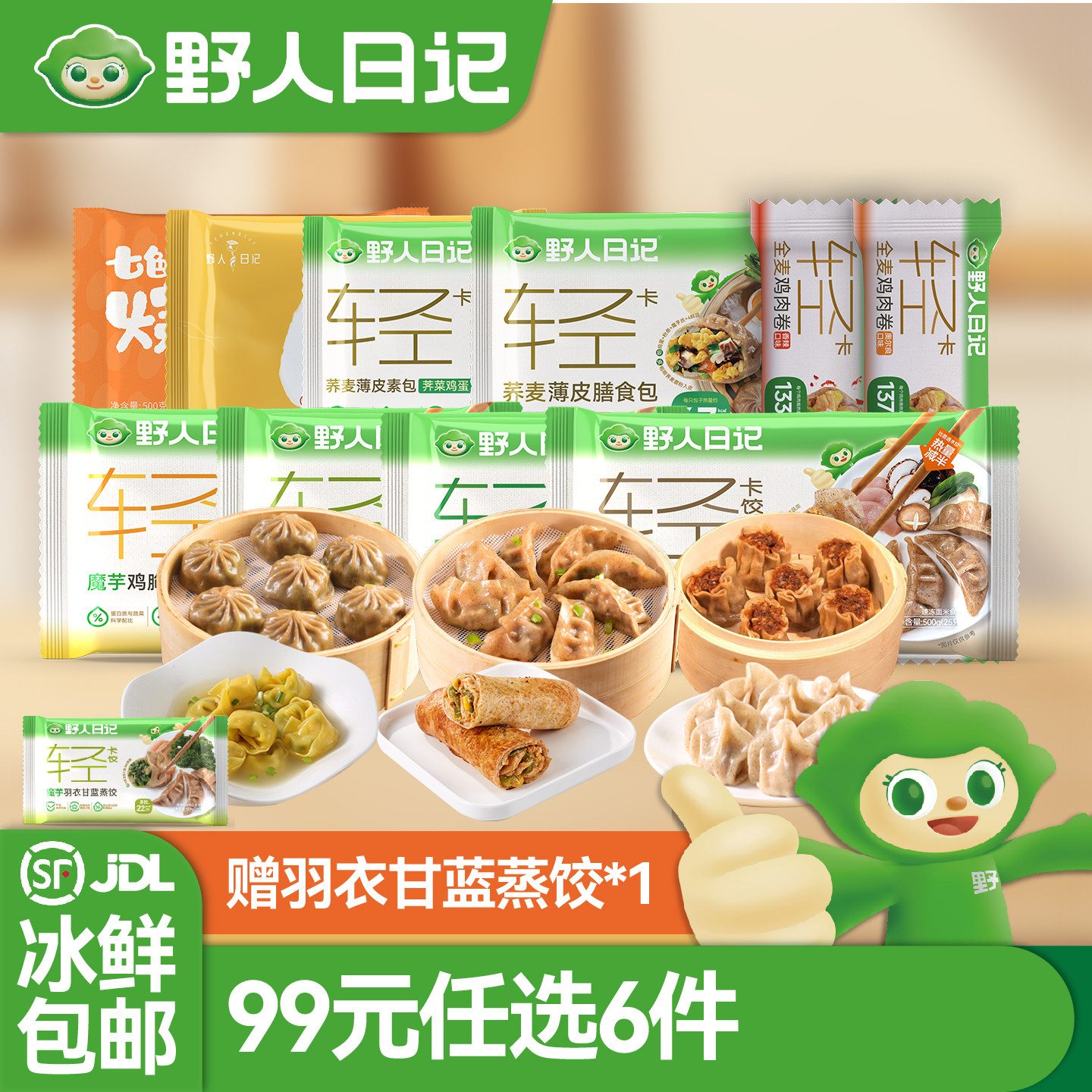野人日记99选6件送羽衣甘蓝蒸饺