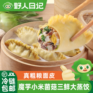 野人日记魔芋小米菌菇三鲜大蒸饺早中晚餐代餐轻食速食冷冻饺子