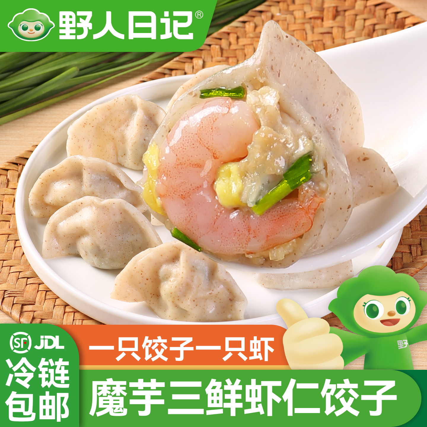 野人日记魔芋三鲜虾仁饺子