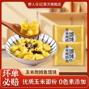 野人日记玉米抱鳕鱼馄饨速食营养早餐云吞夜宵儿童混沌速冻半成品