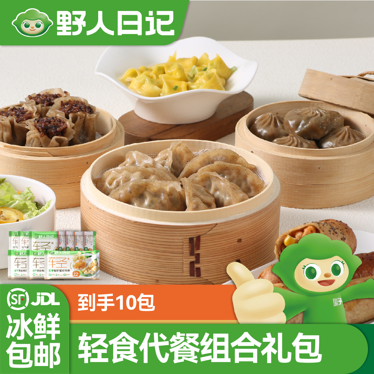 【到手10包】野人日记轻食组合魔芋蒸饺素包云吞低脂肉燕鸡肉卷