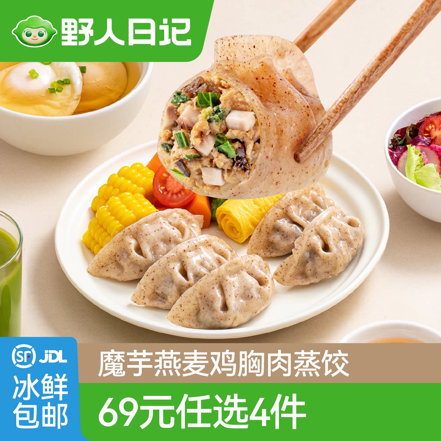 【69元任选4件】野人日记魔芋燕麦鸡胸肉蒸饺500g早餐代餐半成品