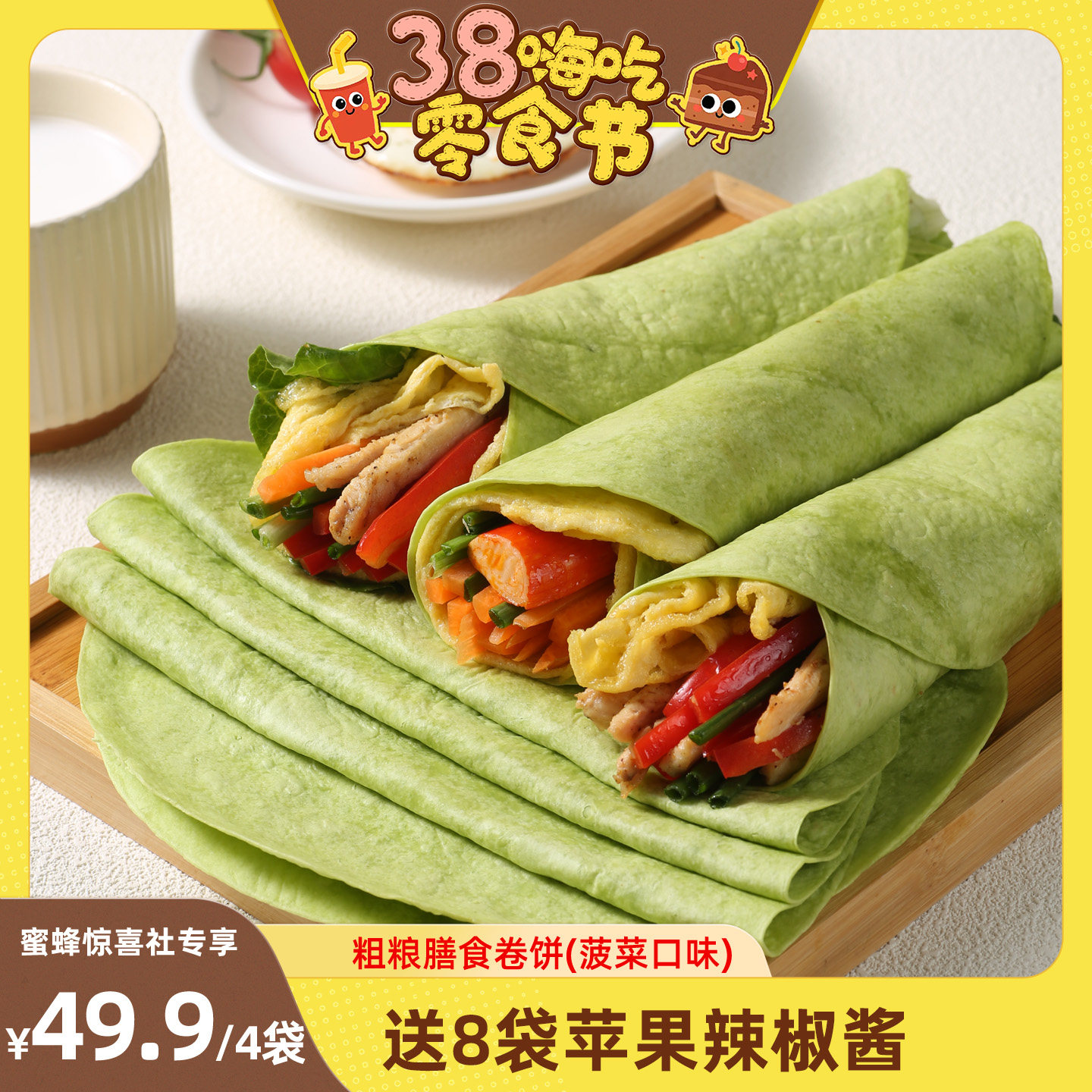 【38爆品日】野人日记粗粮膳食卷饼全麦菠菜杂粮代餐早餐