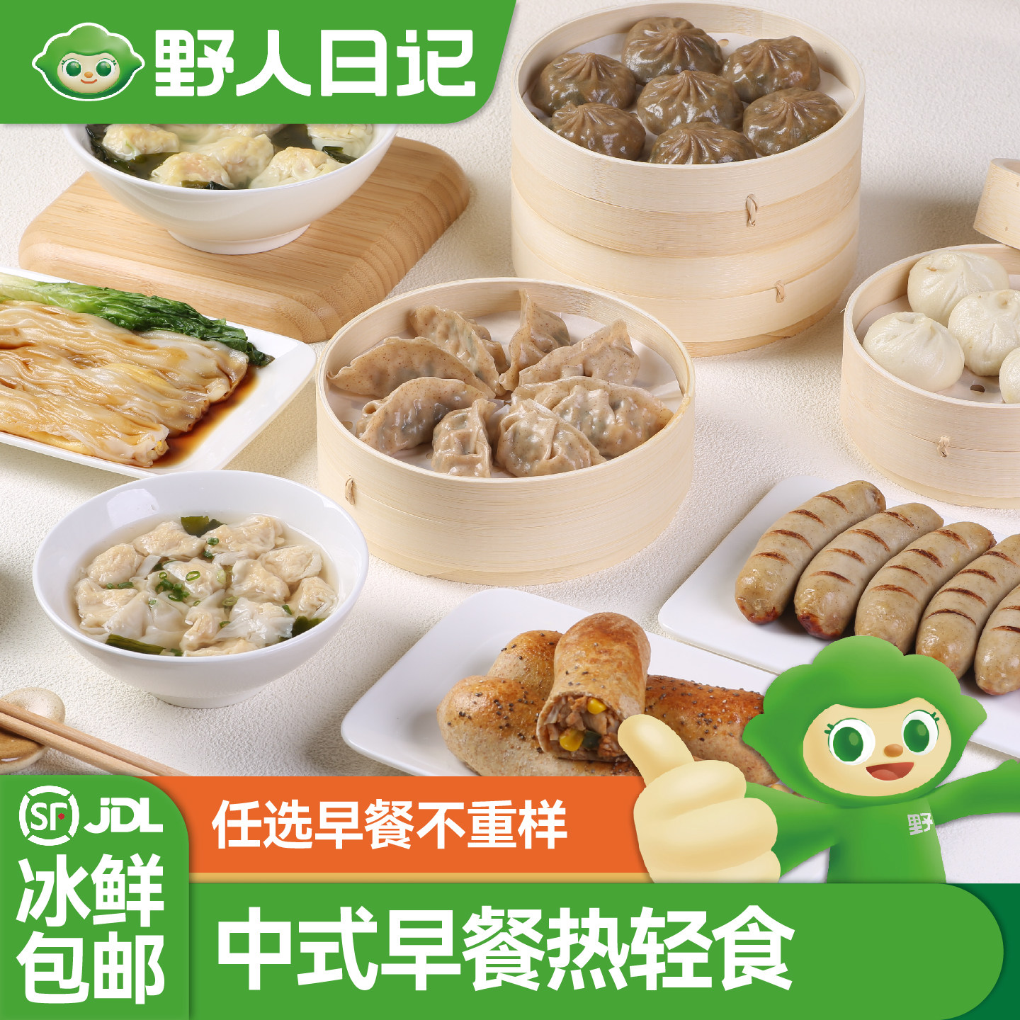 【任选6件包邮】一人食早餐野人日记低脂肉燕鸡肉卷馄饨小笼包