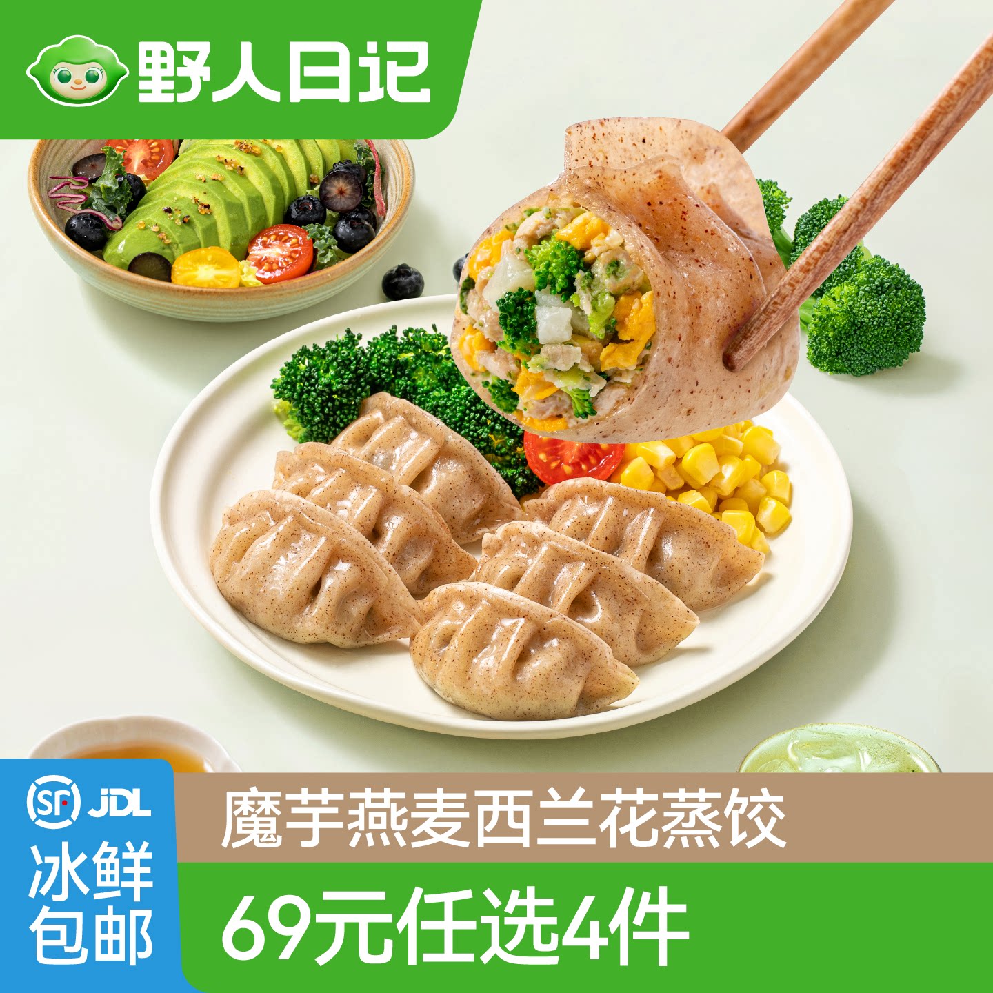 【69元任选4件】野人日记魔芋燕麦西兰花蒸饺500g早餐代餐速食